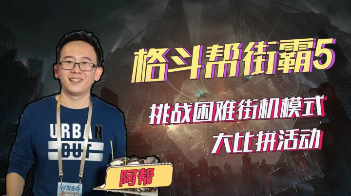 格斗帮街霸5挑战困难街机模式大比拼活动，祝大家玩的开心