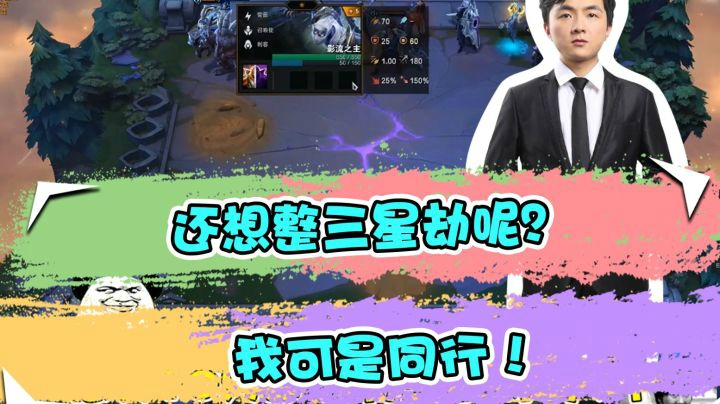 云顶之弈仙凡：还想整三星劫呢？我可是同行！