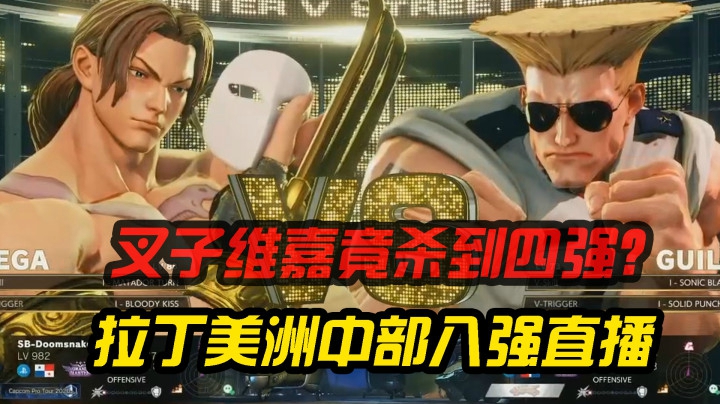 街霸5：拉丁美洲CPT胜者组决赛，叉子维嘉和古烈大兵斗智斗勇