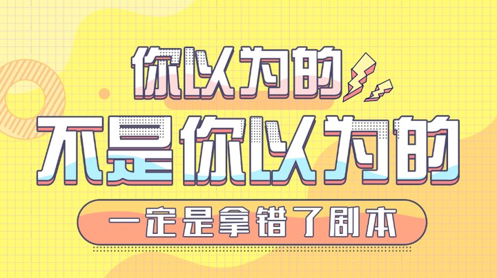 我拿错了剧本？