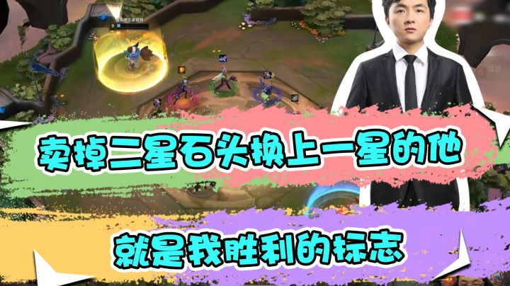云顶之弈仙凡：卖掉二星石头换上一星的她，就是我胜利的标志