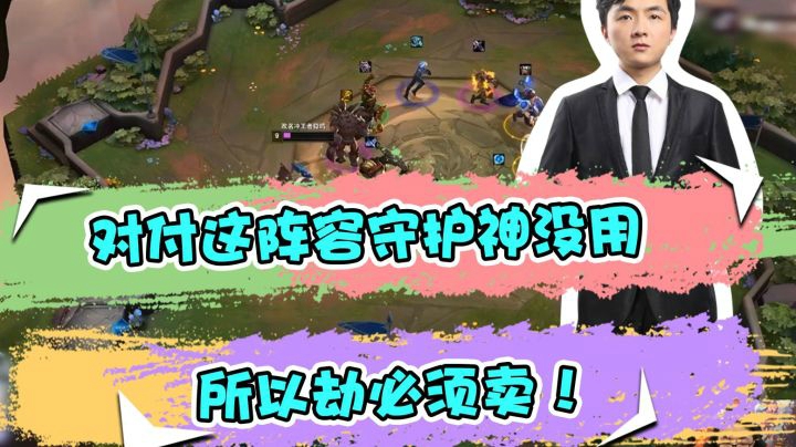 云顶之弈仙凡：对付这阵容守护神没用，所以劫必须卖！