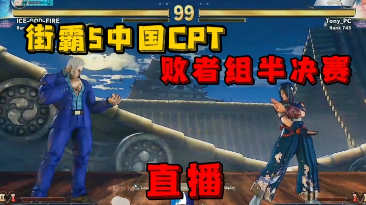 街霸5：中国CPT败者组半决赛，新未来小宝对战晓辉