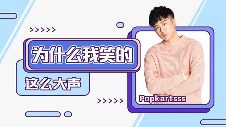 为什么我笑的这么大声？这都是因为...