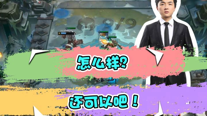 云顶之弈仙凡：怎么样？还可以吧！