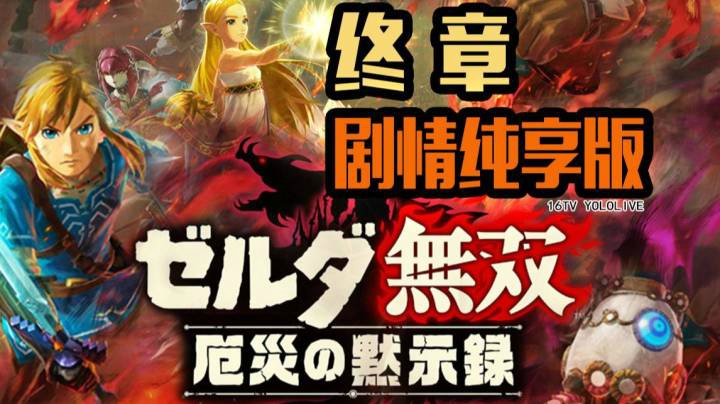 【 塞尔达无双 灾厄启示录 】 终章 剧情纯享版 【妖鹿实况】