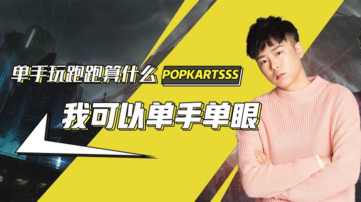 【SSS】单手玩跑跑算什么/我可以单手单眼