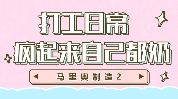 【马里奥制造2】疯起来自己都奶（打工日常）