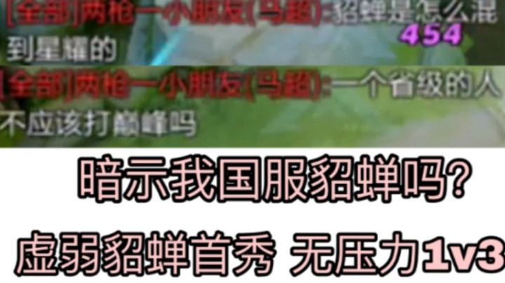 我也有今天?我的貂蝉竟然被对手夸奖!