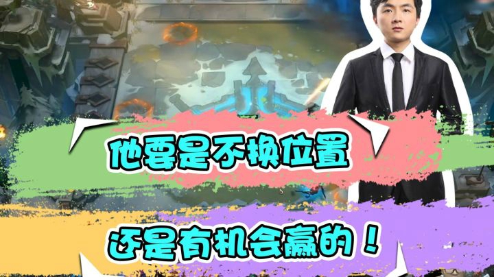 云顶之弈仙凡：他要是不换位置，还是有机会赢的！