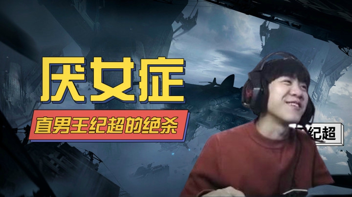 盘点王纪超极品直男瞬间，这怕不是厌女症吧？
