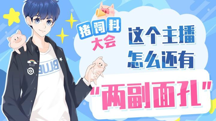 【BLUE】猪饲料大会：中午了 进来吃饭！