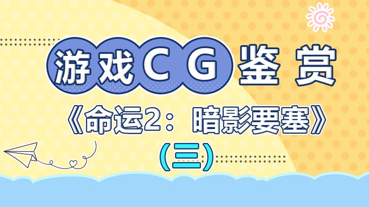 【游戏CG鉴赏】《命运2：暗影要塞》3