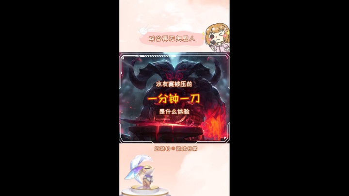 峡谷在无奥恩人  一分钟一刀