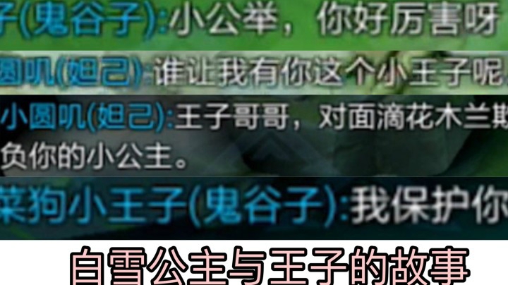 【妲己】我遇到了我的王子 而且对我很好..你们呢