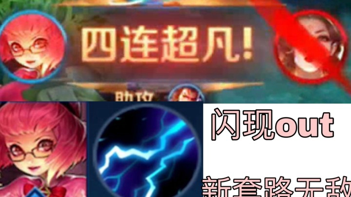 最近很火的闪电安琪拉套路 二级必杀！！