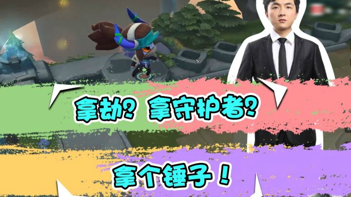 云顶之弈仙凡：拿劫？拿守护者？拿个锤子！