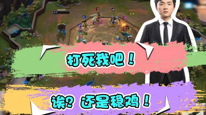 云顶之弈仙凡：打死我吧！诶？还是稳鸡！