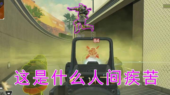 【菠萝APEX】完美解决屁男烦恼和马枪的问题！