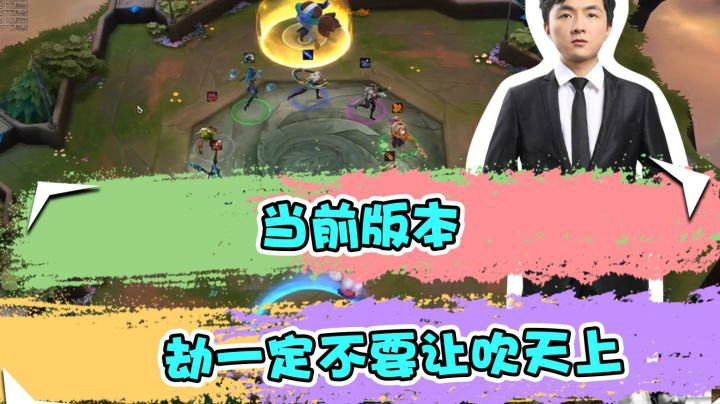 云顶之弈仙凡：当前版本，劫一定不要让吹天上