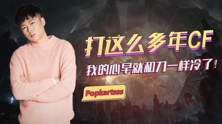 打这么多年CF我的心早就和刀一样冷了！