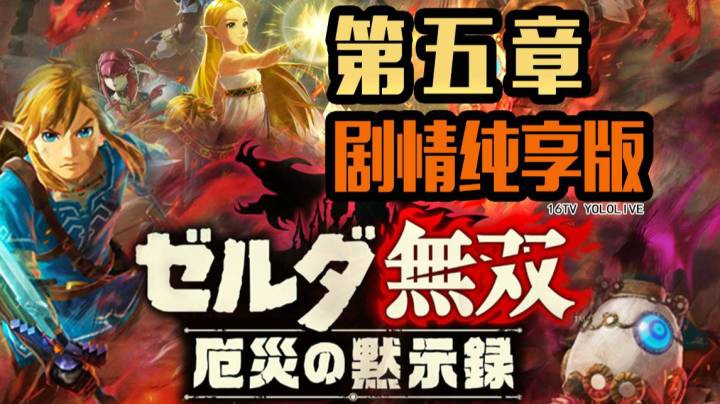【 塞尔达无双 灾厄启示录 】 第5章 剧情纯享版 【妖鹿实况】