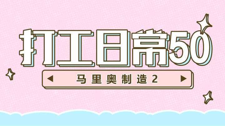 【马里奥制造2】打工日常50