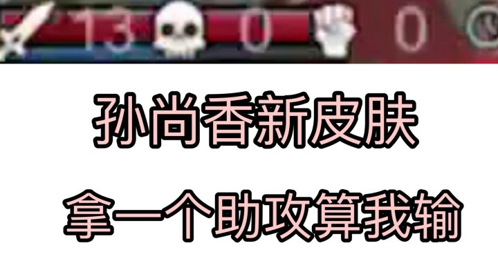 孙尚香新皮肤自带BUG？高能13连杀！这就是RMB的力量~