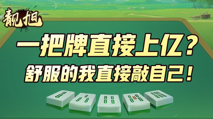 【靓旭】一把牌直接上亿？舒服的我恨不得敲自己！