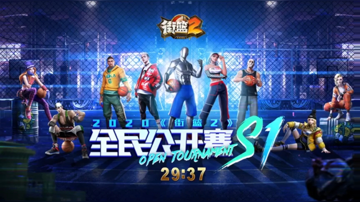 【2020-12-05 18点场】街篮赛事：街篮2全民公开赛S1