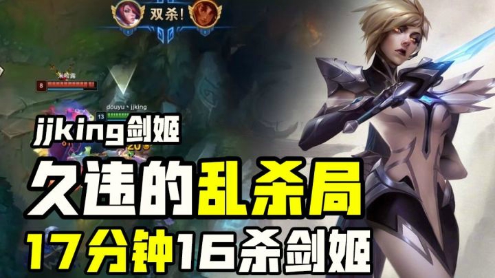 【jjking】17分钟16杀！那个jjking他回来了