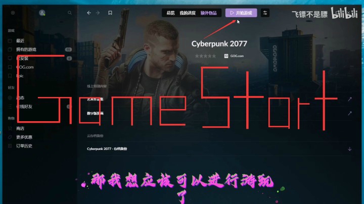 竟然能提前开始游戏！赛博朋克2077