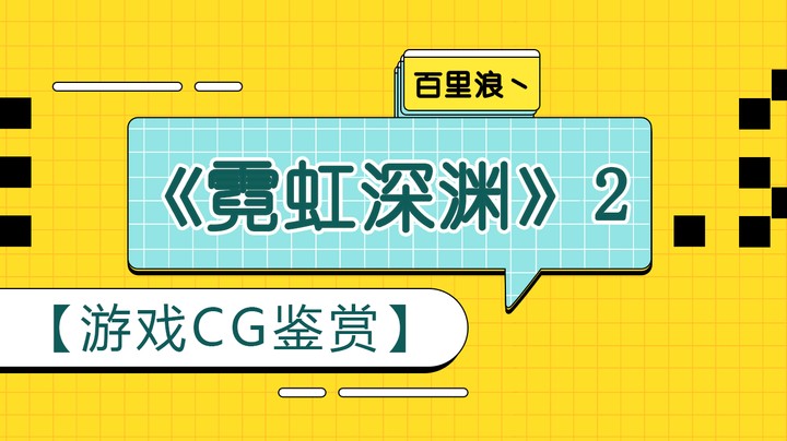 【游戏CG鉴赏】《霓虹深渊》2