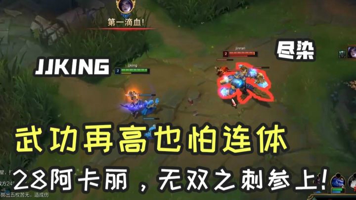 28阿卡丽对线尽染鳄鱼，武功再高也怕连体！