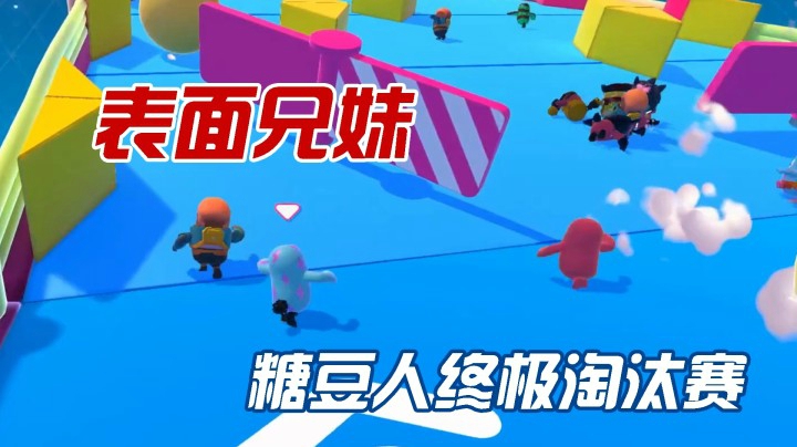 表面兄妹首次试玩糖豆人终极淘汰赛，终于不互坑开始合作闯关啦