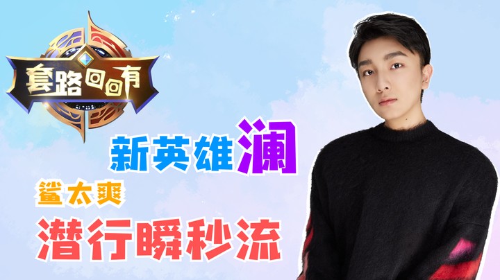 新英雄澜，太爽了!独创潜行瞬秒流【套路回回有01】