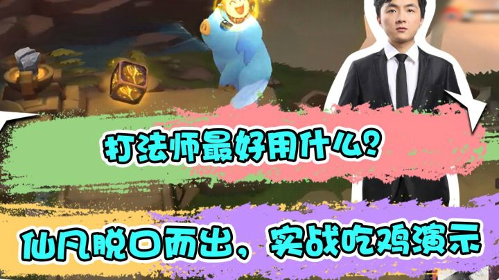 云顶之弈：打法师最好用什么？仙凡脱口而出，实战吃鸡演示