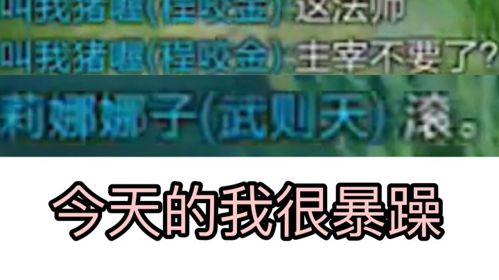 有奖竞猜 这局我说了多少个滚！被洗脑！