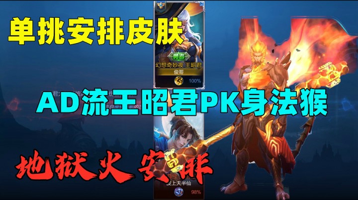 AD流王昭君PK身法猴子，粉丝猴王附体，安排1688地狱火