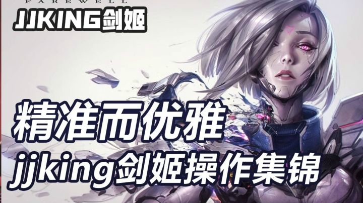 精准而优雅，jjking剑姬精彩操作集锦