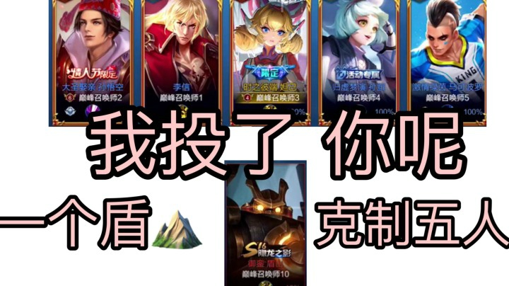 当你玩妲己对面有盾山怎么办？看我反向毒奶！