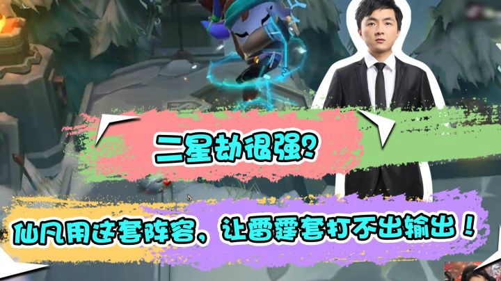云顶之弈：二星劫很强？仙凡用这套阵容，让雷霆套打不出输出！