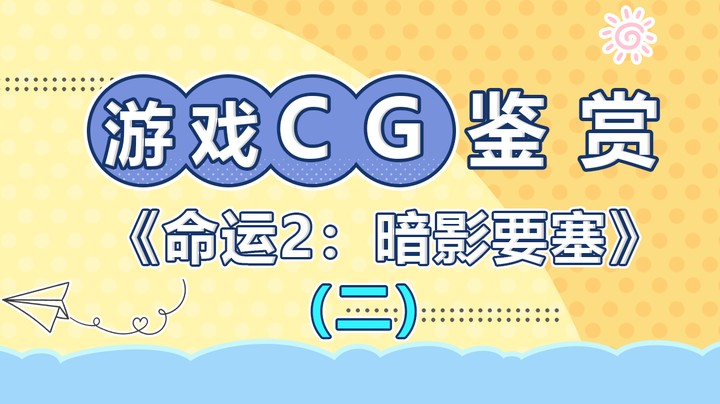 【游戏CG鉴赏】《命运2：暗影要塞》2