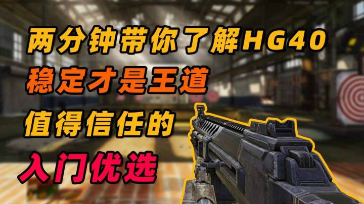 #两分钟带你了解HG40#稳定才是王道，值得信任的入门短枪