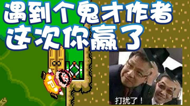 【超级小桀】鬼才作者喜欢折磨人 你赢了