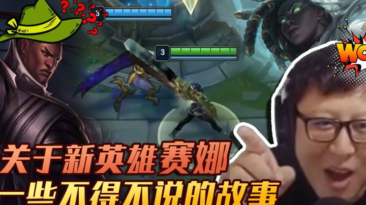 究竟是锤石劈了腿还是烬出了轨，新英雄赛娜不得不说的故事