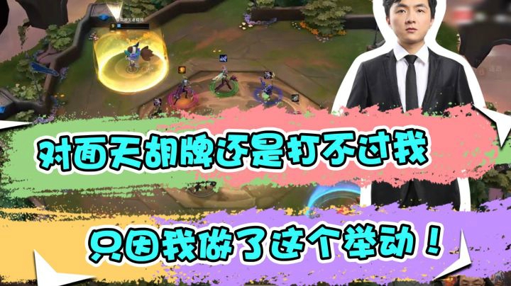 云顶之弈仙凡：对面天胡牌还是打不过我，只因我做了这个举动