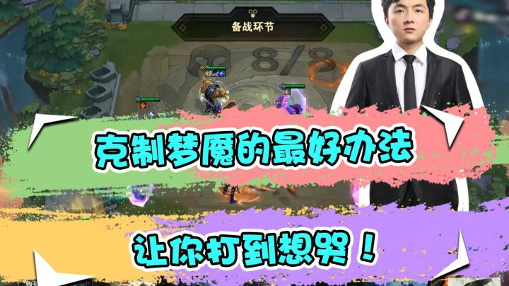 云顶之弈仙凡：克制梦魇的最好办法，让你打到想哭！