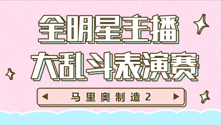 马里奥制造2全明星主播大乱斗表演赛-夏小芫视角