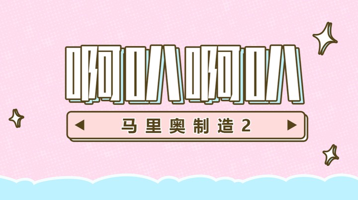 【马里奥制造2】啊叭啊叭